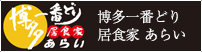 博多一番どり　居食屋あらい