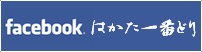 Facebook　はかた一番どり　