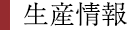 生産情報