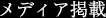 メディア掲載