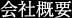 会社概要