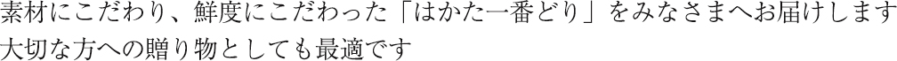 素材にこだわり、鮮度にこだわった「はかた一番どり」をみなさまへお届けします大切な方への贈り物としても最適です