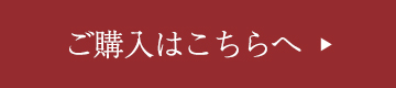 ご購入はこちらへ